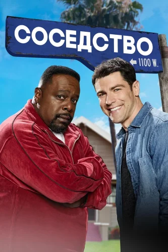 Соседство (2018) смотреть онлайн