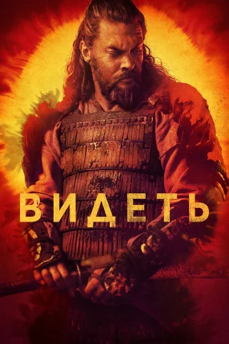 Видеть (2019) смотреть онлайн