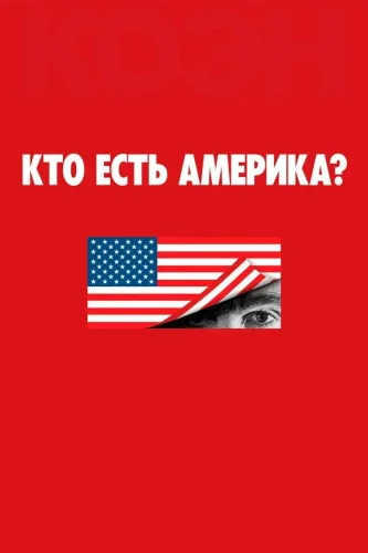 Кто есть Америка? (2018) смотреть онлайн