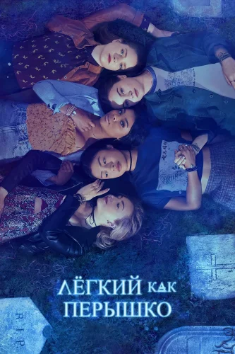 Легкий как перышко (2018) смотреть онлайн
