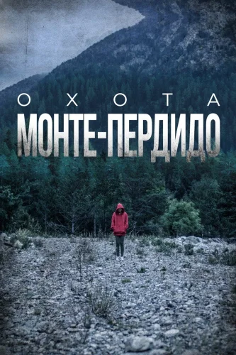 Охота. Монте-Пердидо (2019) смотреть онлайн
