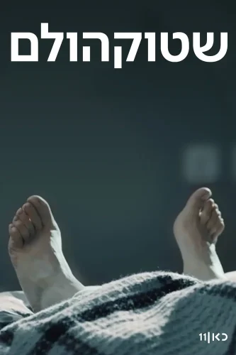 Стокгольм (2018) смотреть онлайн