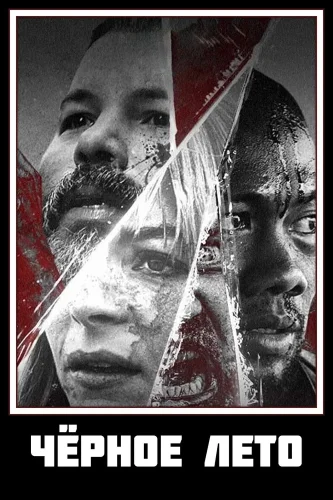 Чёрное лето (2019) смотреть онлайн