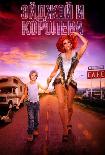 ЭйДжэй и королева (2020) смотреть онлайн