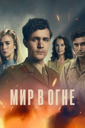 Мир в огне (2019) смотреть онлайн