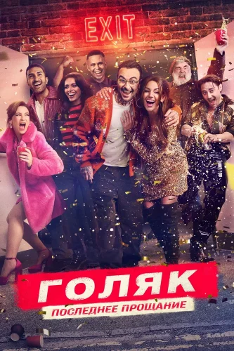 Голяк (2019) смотреть онлайн