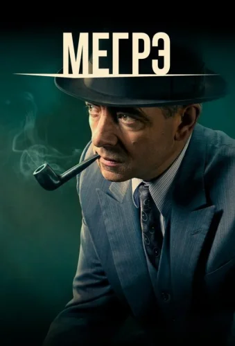 Мегрэ (2016) смотреть онлайн