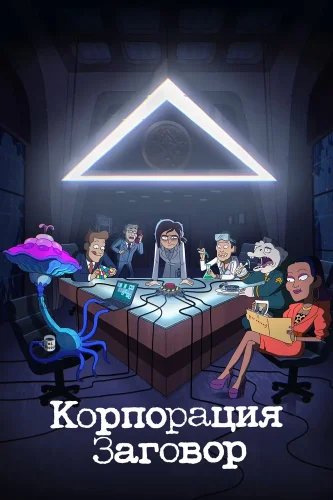 Корпорация «Заговор» (2021) смотреть онлайн