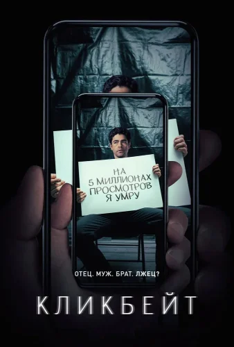 Кликбейт (2021) смотреть онлайн