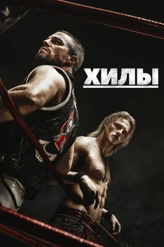 Хилы (2021) смотреть онлайн