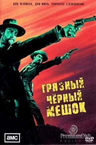 Грязный чёрный мешок (2022) смотреть онлайн