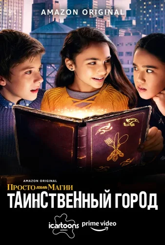 И немного волшебства: Город загадок (2020) смотреть онлайн