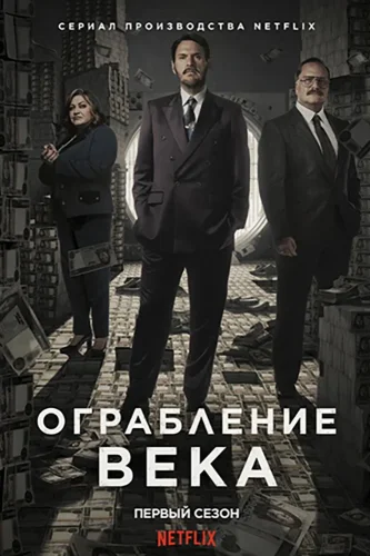 Ограбление века (2020) смотреть онлайн