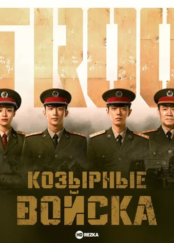 Козырные войска (2021) смотреть онлайн