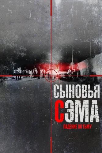 Сыновья Сэма. Падение во тьму (2021) смотреть онлайн