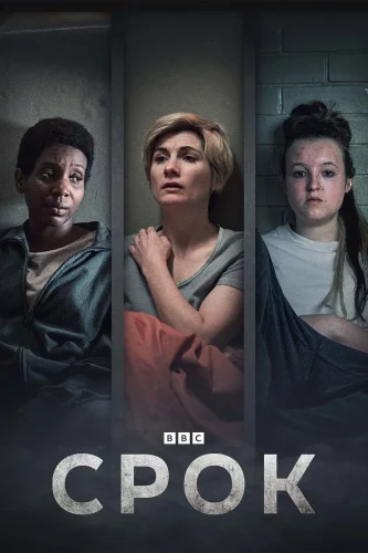Срок (2021) смотреть онлайн