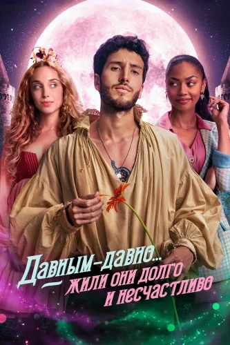 Давным-давно... жили они долго и несчастливо (2022) смотреть онлайн