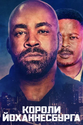 Короли Йоханнесбурга (2020) смотреть онлайн