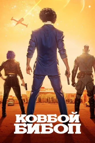 Ковбой Бибоп (2021) смотреть онлайн