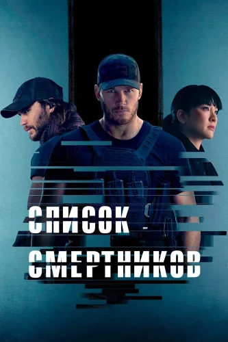 Список смертников (2022) смотреть онлайн