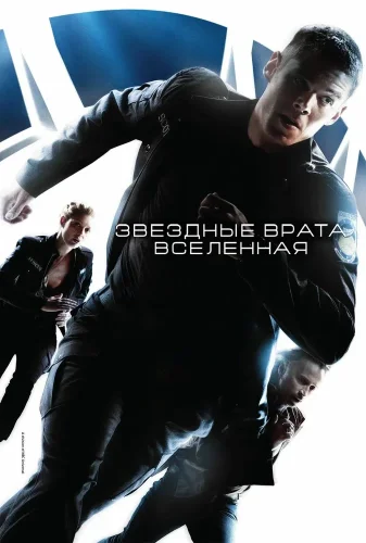 Звездные врата: Вселенная (2009) смотреть онлайн