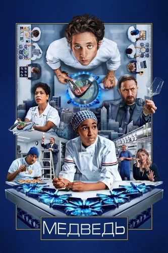 Медведь (2022) смотреть онлайн