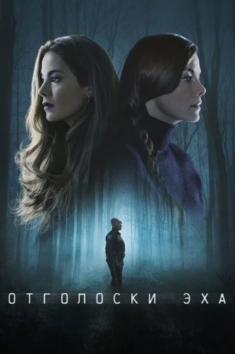 Отголоски эха (2022) смотреть онлайн