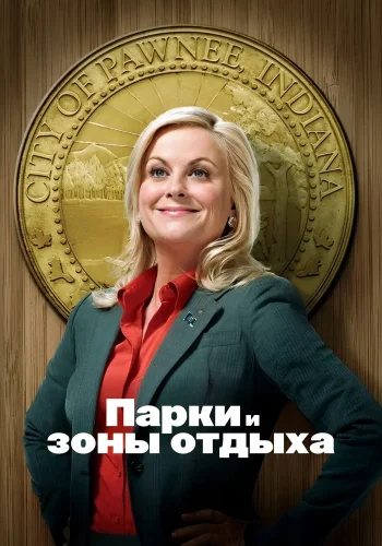 Парки и зоны отдыха (2009) смотреть онлайн