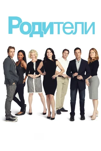 Родители (2010) смотреть онлайн