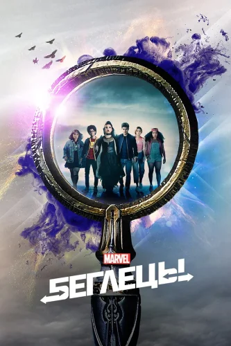 Беглецы (2017) смотреть онлайн