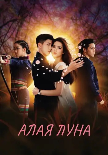 Алая луна