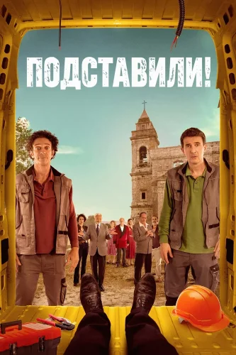Подставили!