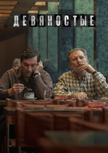 Девяностые (2022) смотреть онлайн