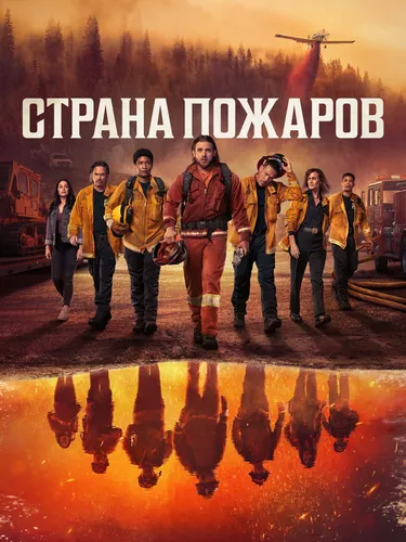 Страна пожаров (2022) смотреть онлайн