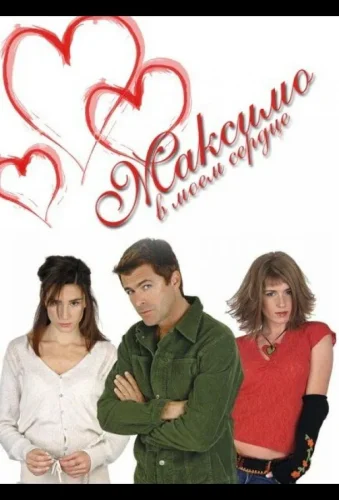 Максимо в моем сердце (2002) смотреть онлайн