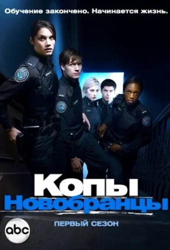 Копы-новобранцы (2010) смотреть онлайн