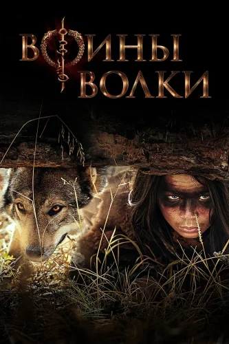 Воины волки (2024) смотреть онлайн
