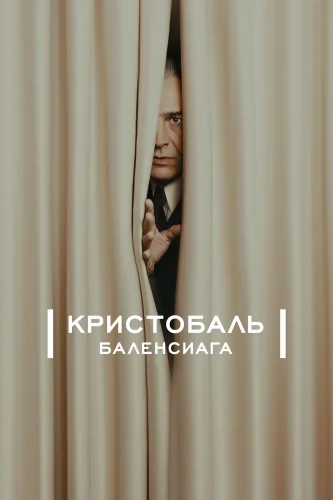 Кристобаль Баленсиага (2024) смотреть онлайн