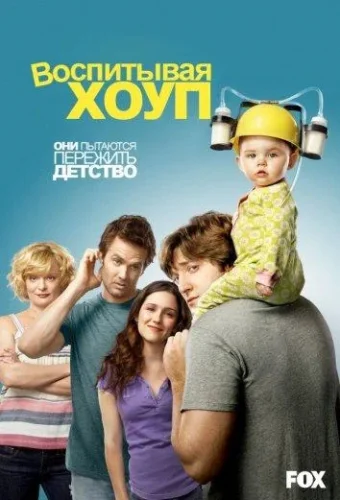 Воспитывая Хоуп (2010) смотреть онлайн