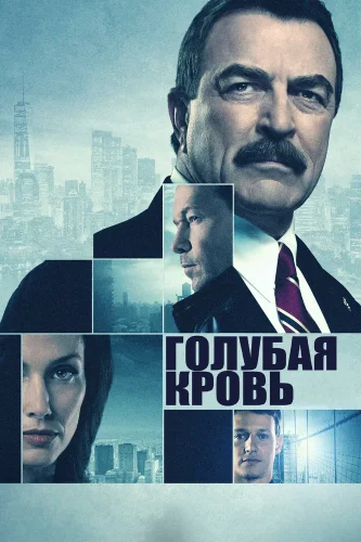 Голубая кровь (2010) смотреть онлайн