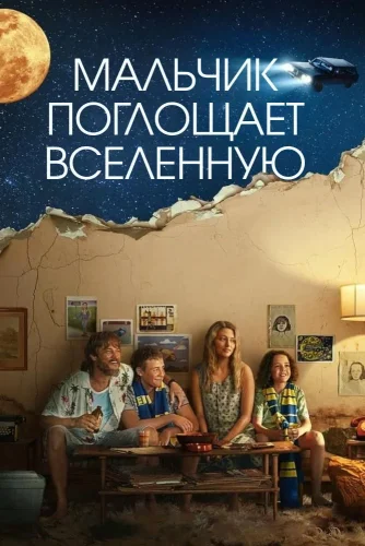 Мальчик поглощает Вселенную (2024) смотреть онлайн