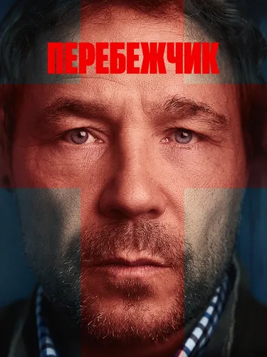 Перебежчик (2022) смотреть онлайн