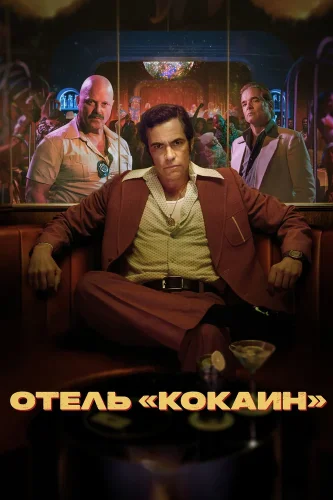Отель «Кокаин» (2024) смотреть онлайн