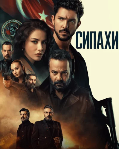 Сипахи (2022) смотреть онлайн