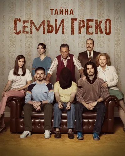 Тайна семьи Греко