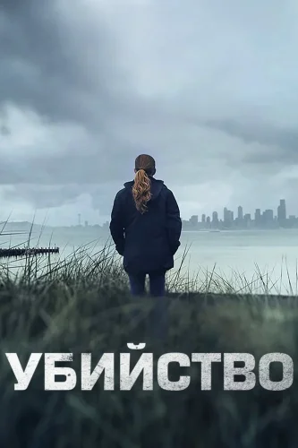Убийство (2011) смотреть онлайн