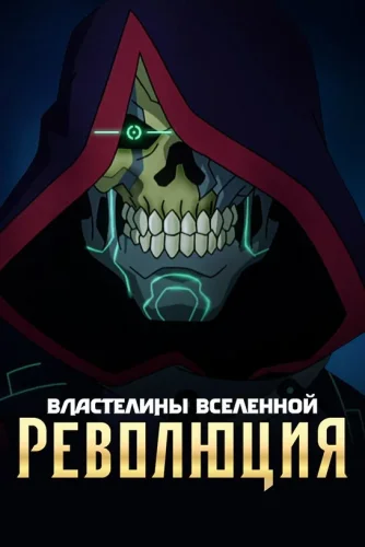 Властелины вселенной: Революция (2024) смотреть онлайн