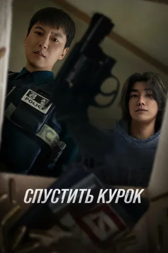 Курок (2025) смотреть онлайн
