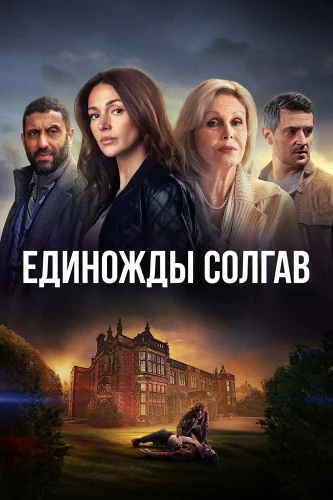 Единожды солгав (2024) смотреть онлайн