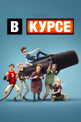 В курсе (2024) смотреть онлайн